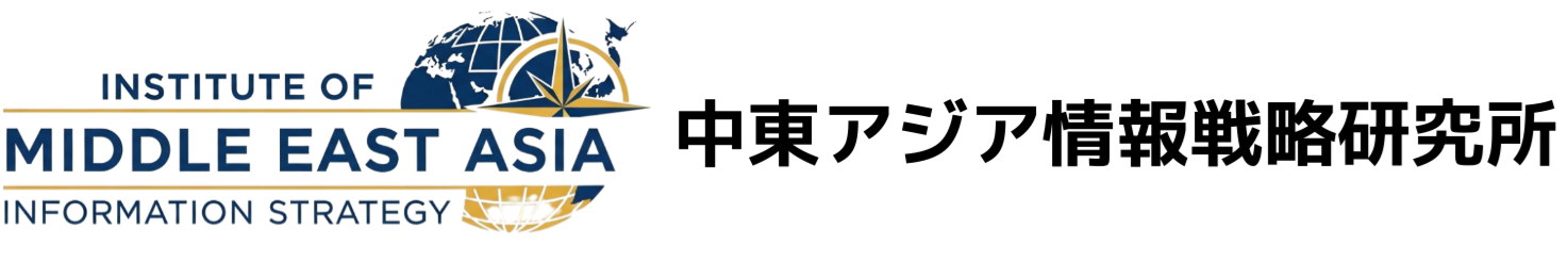 中東アジア情報戦略研究所